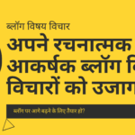 अपने रचनात्मक और आकर्षक ब्लॉग विषय विचारों को उजागर करें