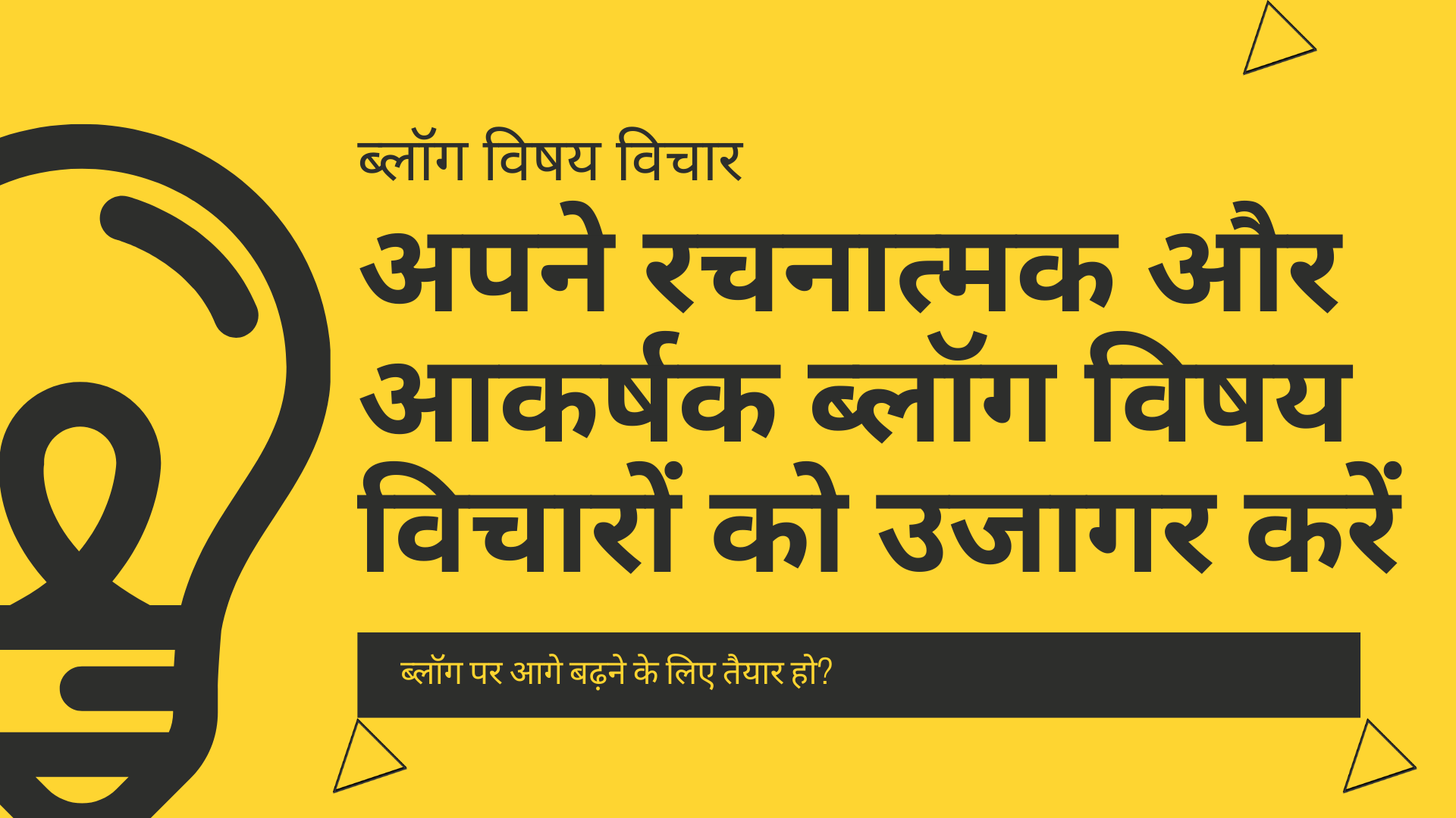 अपने रचनात्मक और आकर्षक ब्लॉग विषय विचारों को उजागर करें