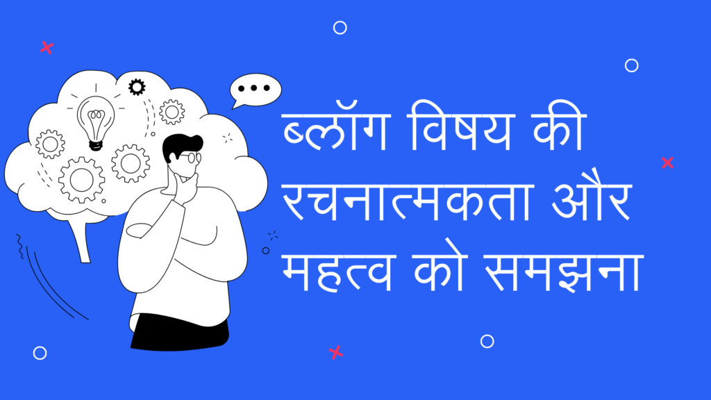 आकर्षक ब्लॉग विषय की रचनात्मकता और महत्व को समझना