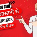 YouTube-पर-आसानी-से-सब्सक्राइबर-बढ़ाने-के-लिए-10-टिप्स by indiblogspot.com