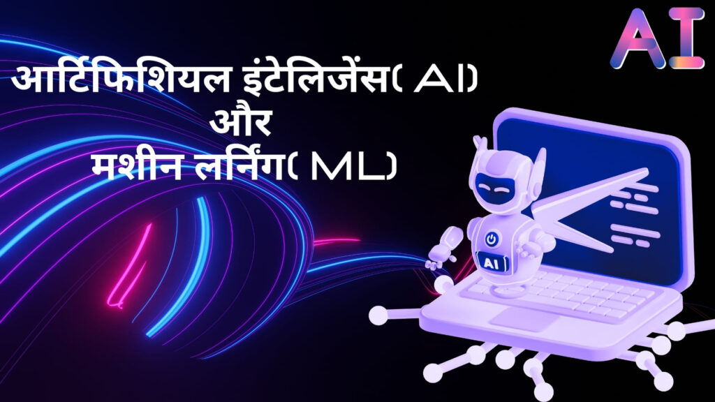 आर्टिफिशियल इंटेलिजेंस( AI)और मशीन लर्निंग( ML)