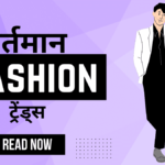 वर्तमान के Fashion Trends