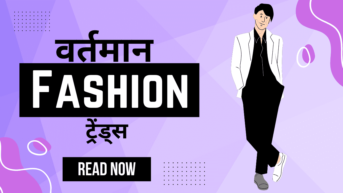 वर्तमान के Fashion Trends