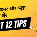 सब्सक्राइबर और व्यूज़ बढ़ाने के best 12 Tips