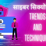 cyber security के Trends and Techniques