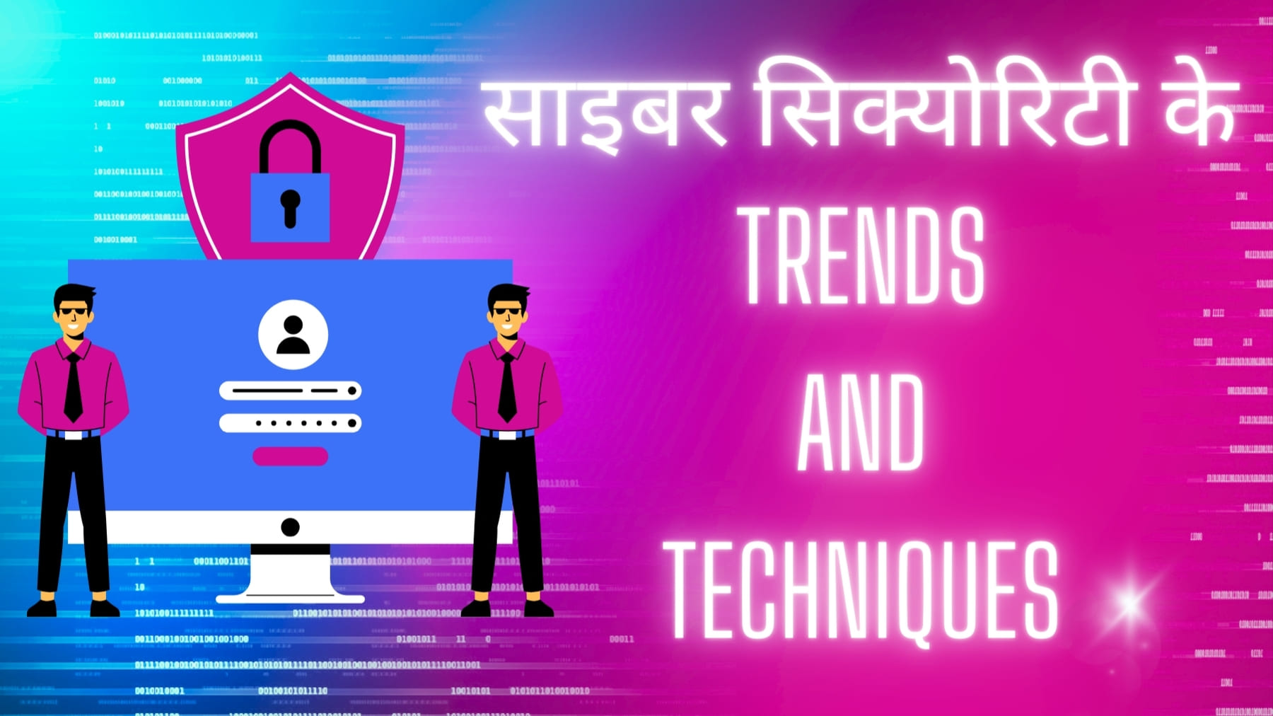 cyber security के Trends and Techniques