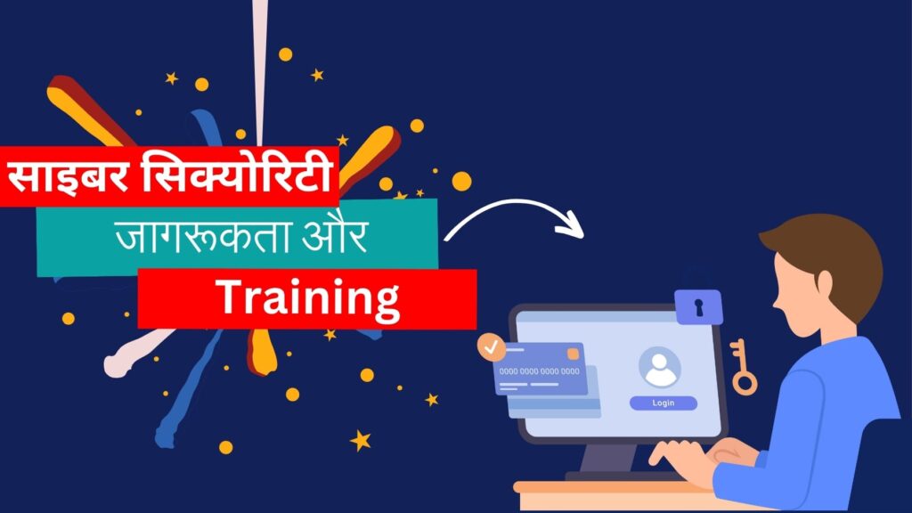 साइबर सिक्योरिटी जागरूकता और Training