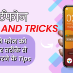 स्मार्टफोन Tips and Tricks